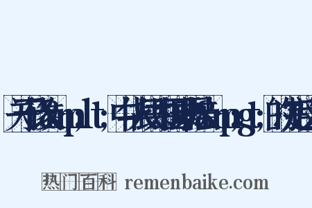 关于修改&amp;lt;中华人民共和国票据法&amp;gt;的决定反义词是什么意思的图片